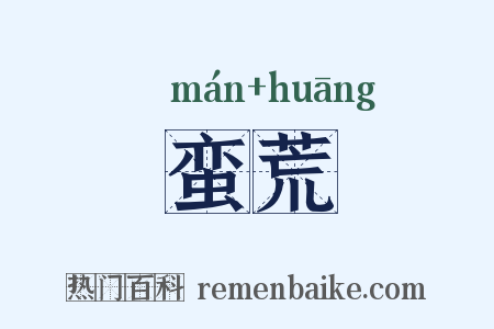 蛮荒是什么意思的图片
